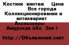 Костюм (винтаж) › Цена ­ 2 000 - Все города Коллекционирование и антиквариат » Аксессуары   . Амурская обл.,Зея г.